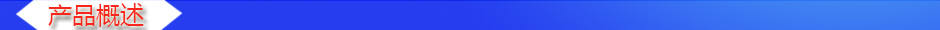 1533022444608171.jpg 產(chǎn)品概述2.jpg