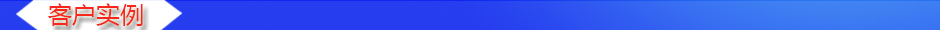 1535609715191852.jpg 客戶實例.jpg